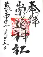 崇道神社の御朱印