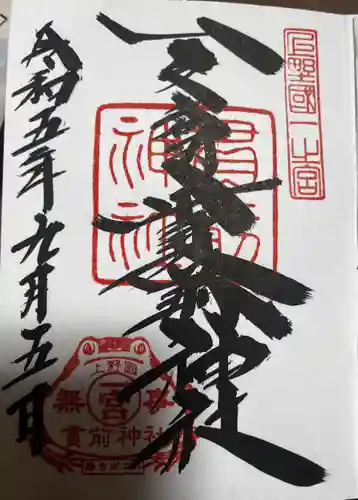 一之宮貫前神社(群馬県)