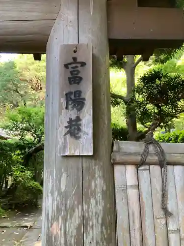 富陽庵(神奈川県)