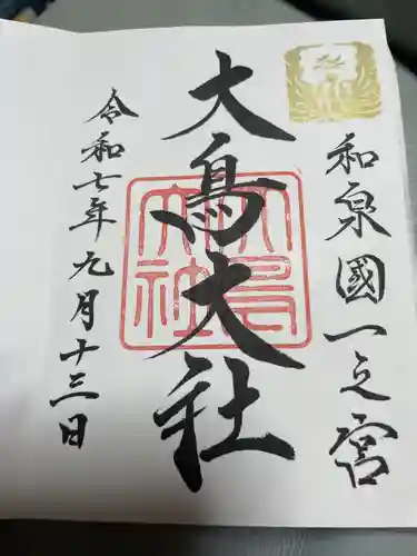 和泉國一之宮　大鳥大社(大阪府)