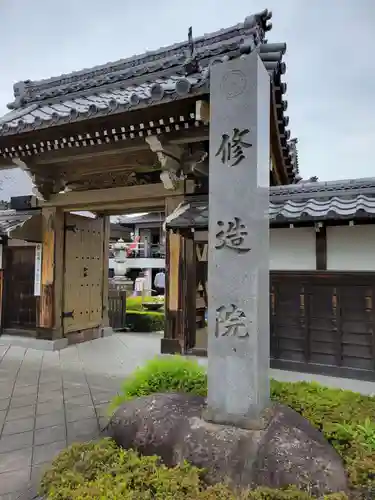 修造院（曼陀羅寺塔頭）(愛知県)