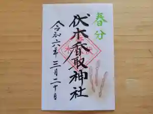 伏木香取神社の御朱印 2024年03月17日(日)〜(2024年02月16日(金) 13時27分53秒投稿)