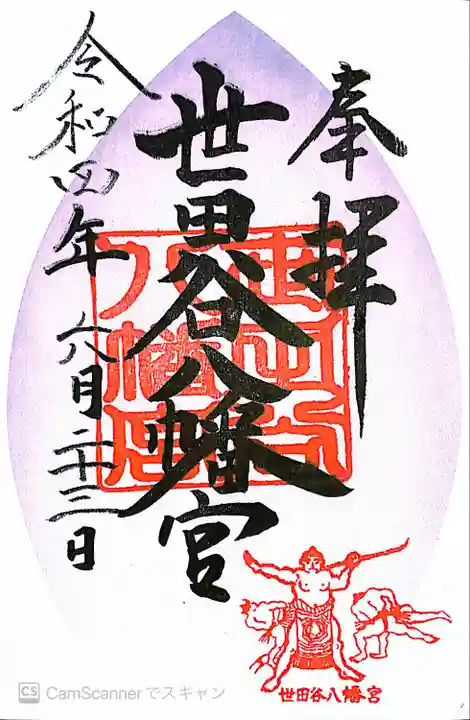 世田谷八幡宮(東京都)