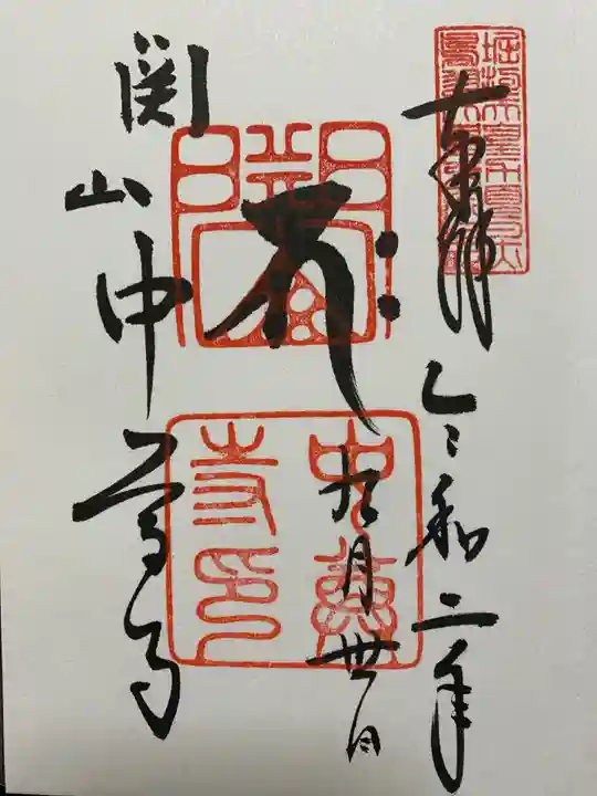 中尊寺の御朱印