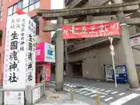 難波大社 生國魂神社の鳥居