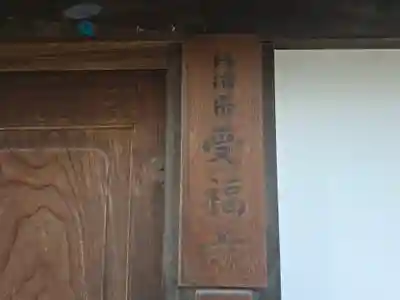 受福寺(奈良県)