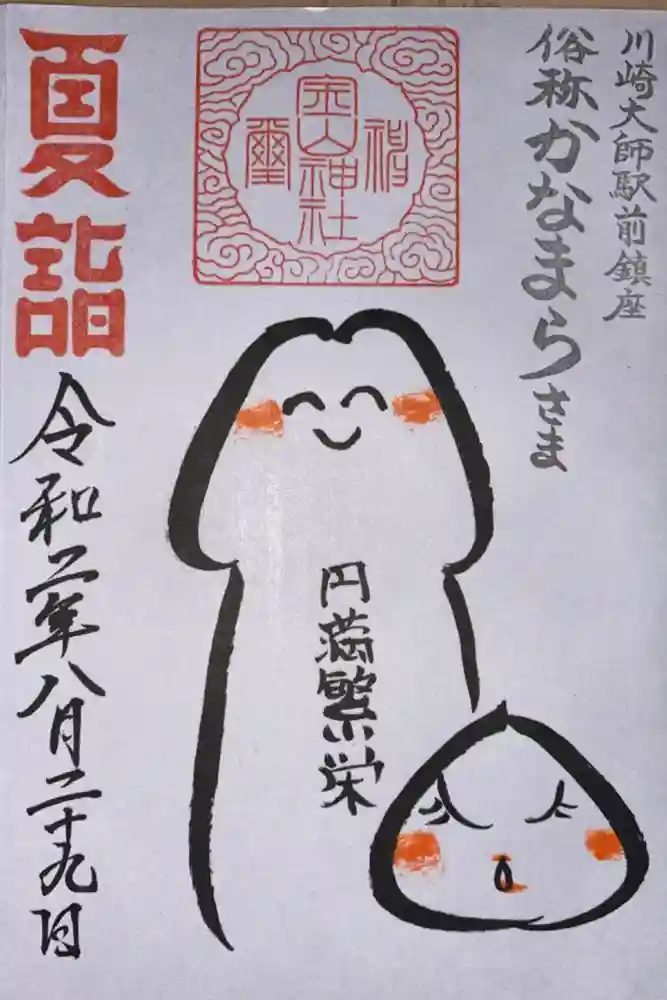 金山神社(若宮八幡宮境内社)の御朱印