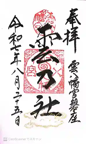 雲八幡宮元宮　雲石(大分県)