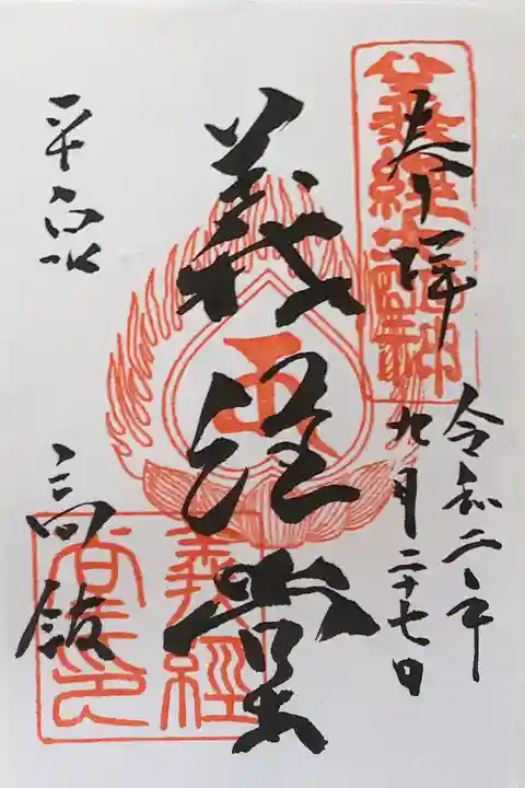 高館義経堂の御朱印