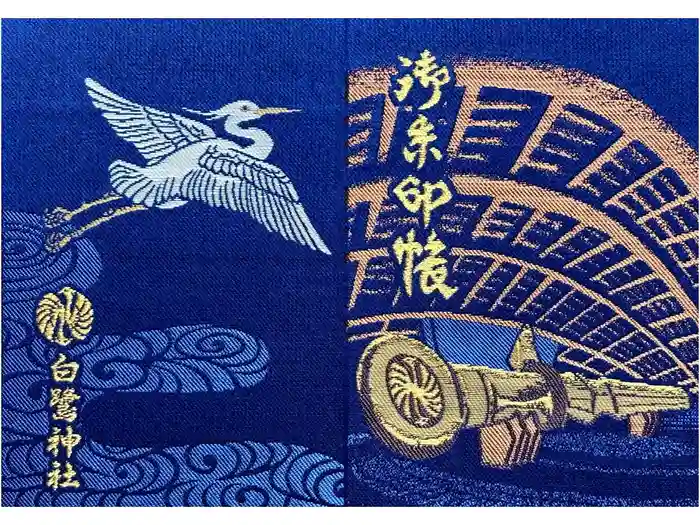 白鷺神社の御朱印帳
