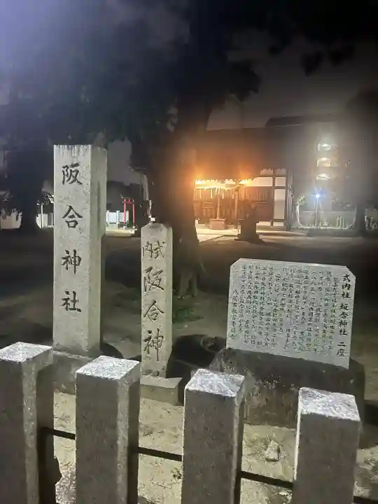 阪合神社(大阪府)