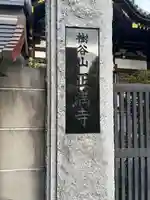 正満寺(東京都)