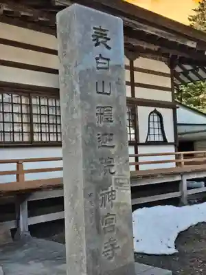神宮寺(長野県)