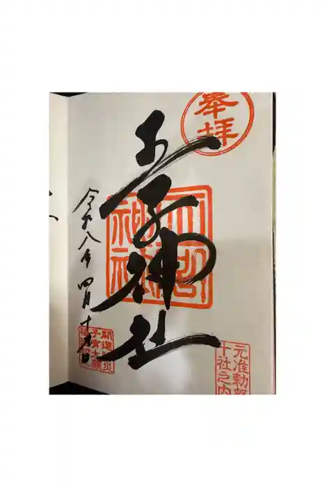 王子神社の御朱印