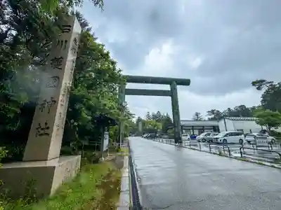 石川護國神社(石川県)