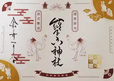 スサノオ四社巡りの御朱印。