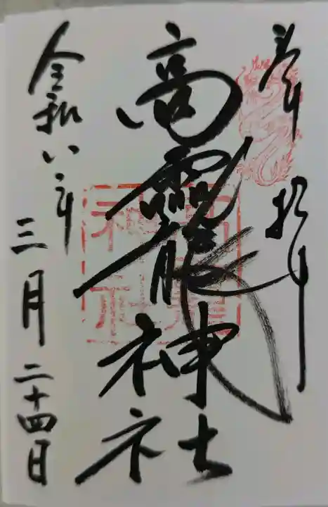 大和神社の御朱印