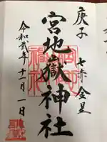 宮地嶽神社の御朱印