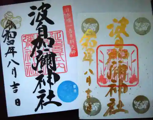 日本唯一香辛料の神　波自加彌神社の御朱印