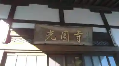 光円寺のその他建物