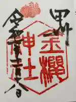 金櫻神社(山梨県)