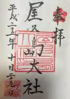 屋久島大社の御朱印