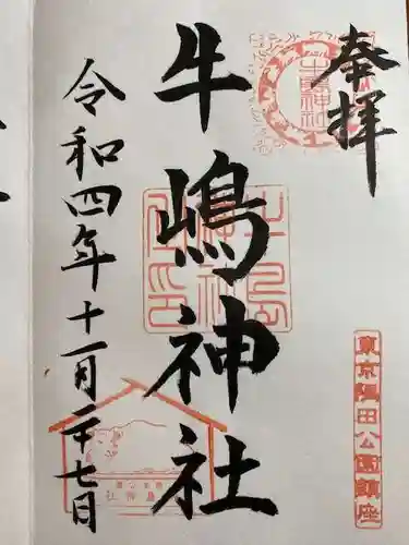 牛嶋神社の御朱印