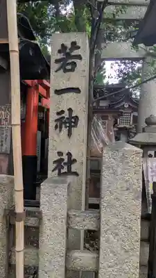 若一神社(京都府)