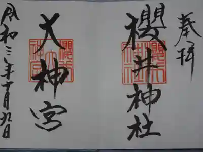 櫻井神社の御朱印