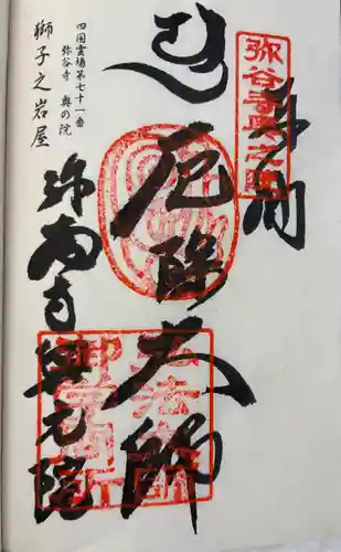 弥谷寺奥の院の御朱印