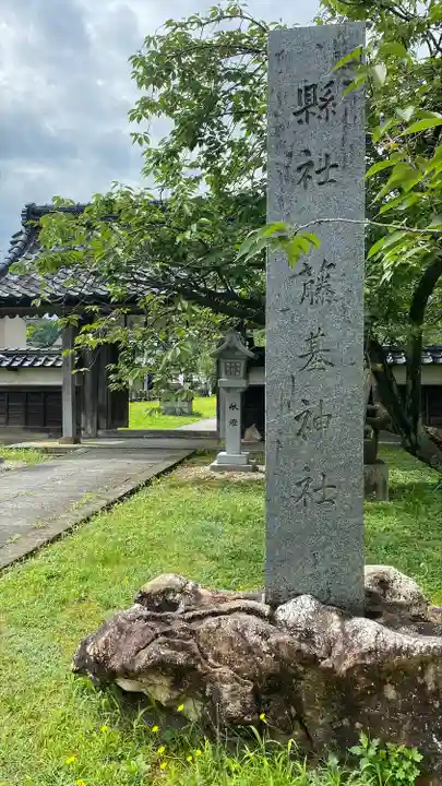 守りの神 藤基神社(新潟県)