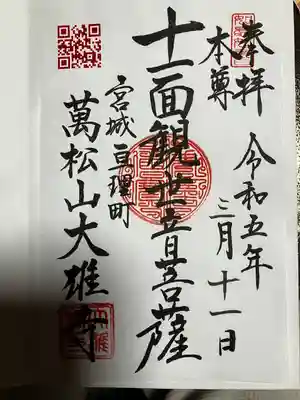 萬松山大雄寺の御朱印