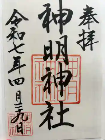 神明神社(相差町)の御朱印 2025年04月