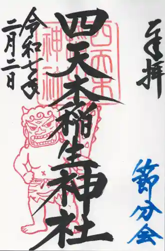 四天木稲生神社(千葉県)