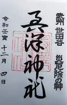 奥澤神社の御朱印