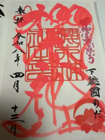 櫻木神社の御朱印 2026年04月