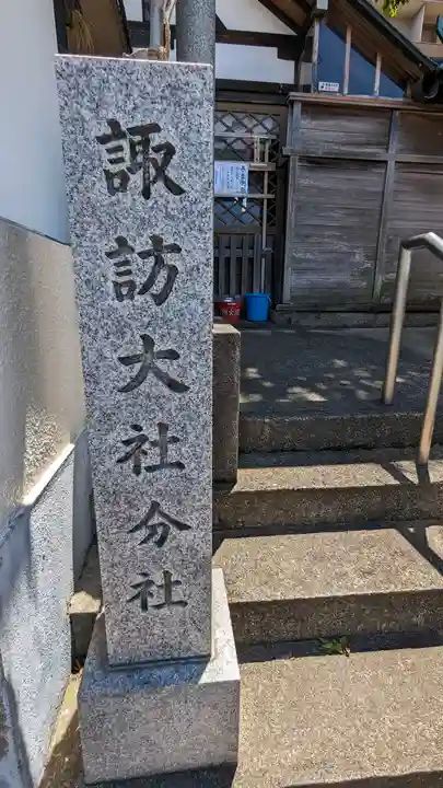 諏訪大社分社諏訪神社(京都府)