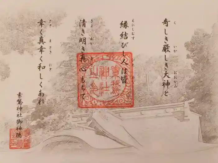素鵞神社の御朱印