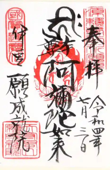 願成就院の御朱印