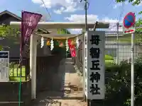 母智丘神社の{uncategorized: "未分類", other: "その他", undefined: "問題あり", building: "その他建物", grave: "お墓", sacred_gate: "鳥居", guardian: "狛犬", statue: "像", buddha: "仏像", history: "歴史", nature: "自然", garden: "庭園", animal: "動物", pagoda: "塔", temizu: "手水舎", mountain_gate: "山門・神門", sanctuary: "本殿・本堂", subordinate: "末社・摂社", art: "芸術", scenery: "景色", jizo: "地蔵", ema: "絵馬", goshuin: "御朱印", omikuji: "おみくじ", items: "授与品その他", amulet: "お守り", goshuincho: "御朱印帳", eats: "食事", festival: "お祭り", votive_dance: "神楽", shichigosan: "七五三参", wedding: "結婚式", experience: "体験その他", initially: "初詣", around: "周辺", anti_infection: "感染症対策"}