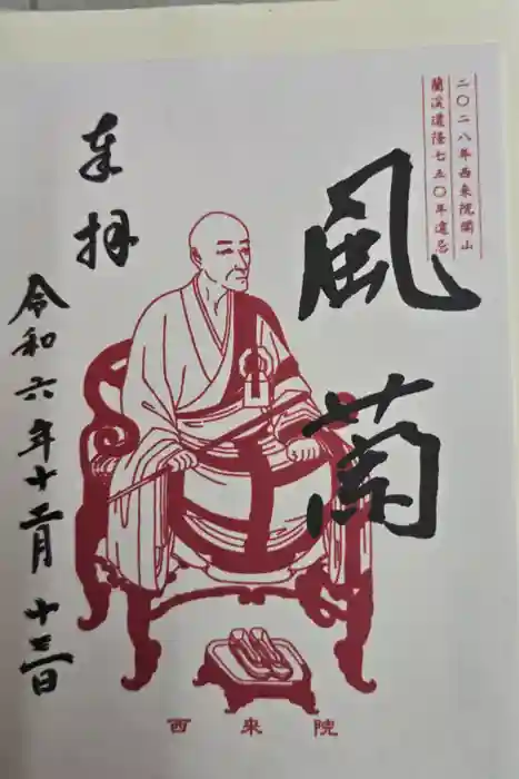 西来院の御朱印