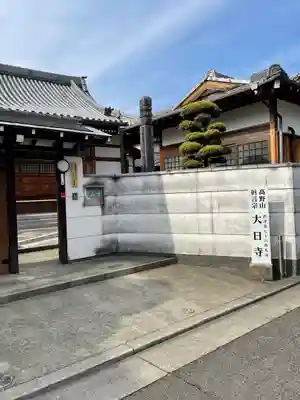 大日寺(兵庫県)