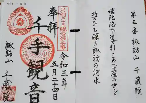 千蔵院（蓮華寺）の御朱印