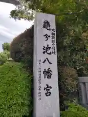 亀ケ池八幡宮の建物その他