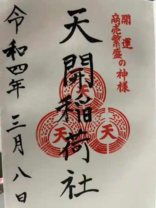 天開稲荷社の御朱印