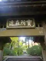 浄智寺のその他建物