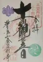 金前寺の御朱印