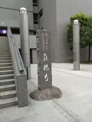 真福寺(東京都)