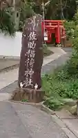 佐助稲荷神社のその他建物