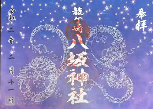 龍ケ崎八坂神社の御朱印